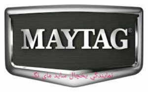 مای تگ Maytag